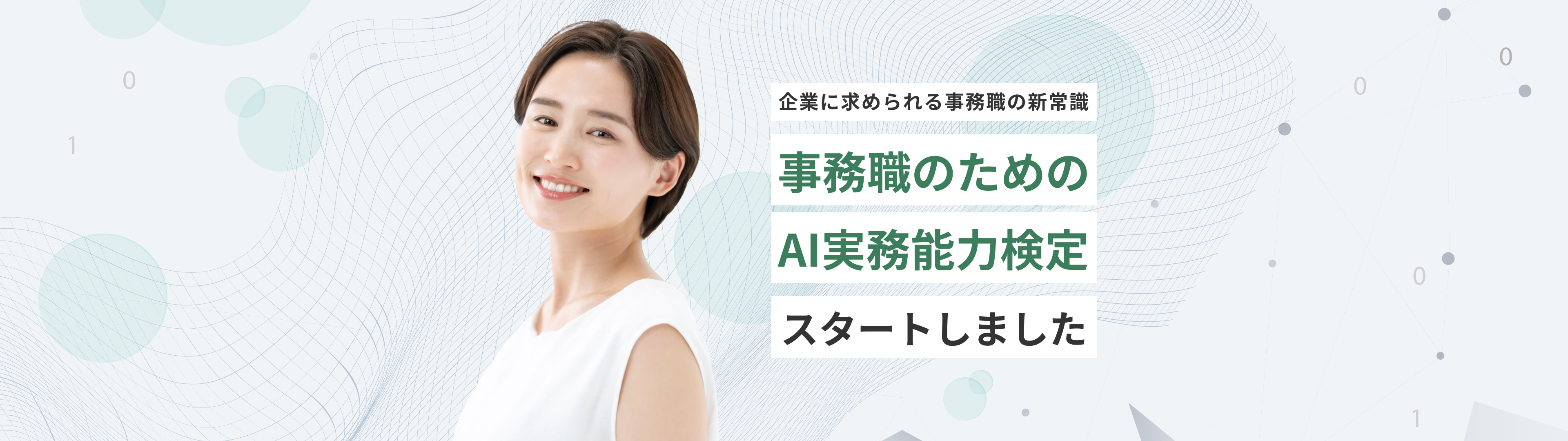 企業に求められる事務職の新常識。 「事務職のためのAI実務能力検定」 スタートしました