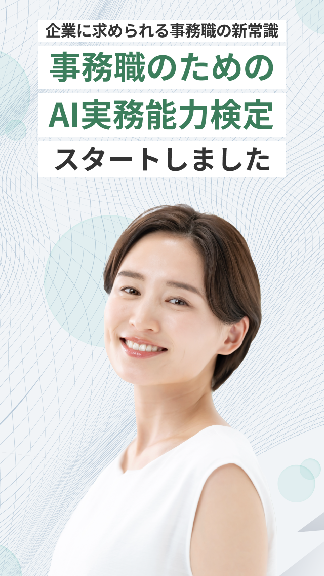 企業に求められる事務職の新常識。 「事務職のためのAI実務能力検定」 スタートしました